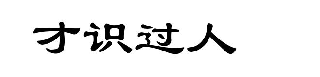 才识过人