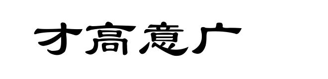 才高意广