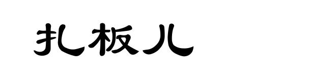 扎板儿