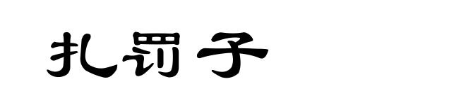 扎罚子