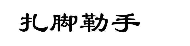 扎脚勒手