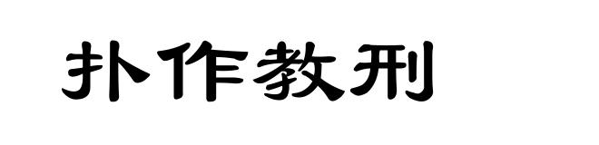 扑作教刑