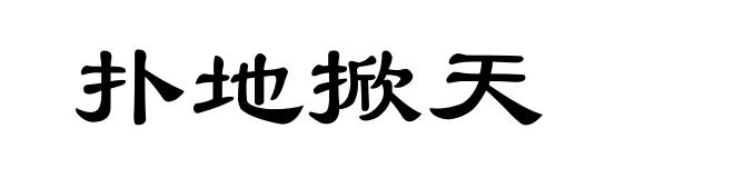 扑地掀天