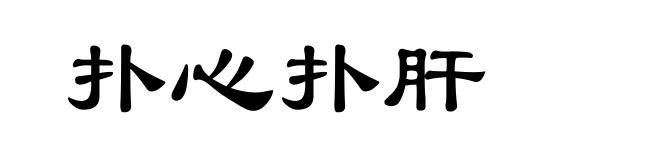 扑心扑肝