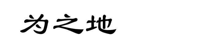 为之地