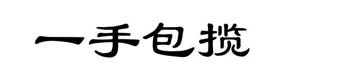 一手包揽