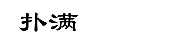 扑满