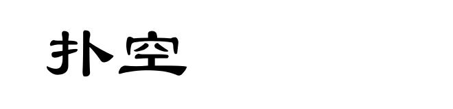 扑空