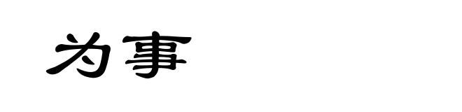 为事