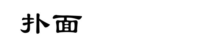 扑面