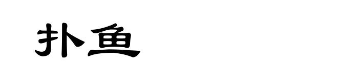 扑鱼