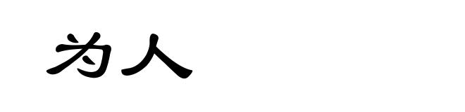 为人
