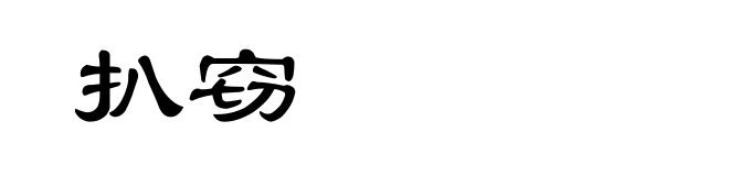 扒窃