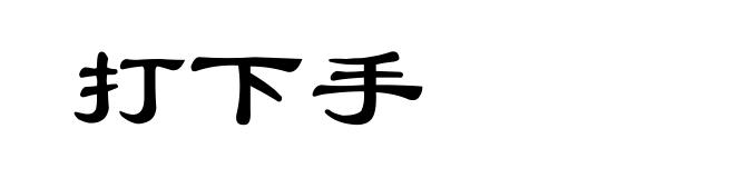 打下手