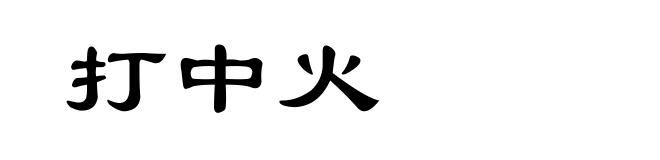 打中火