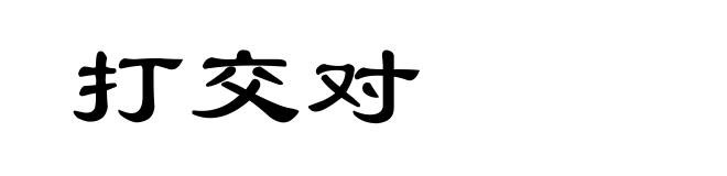 打交对