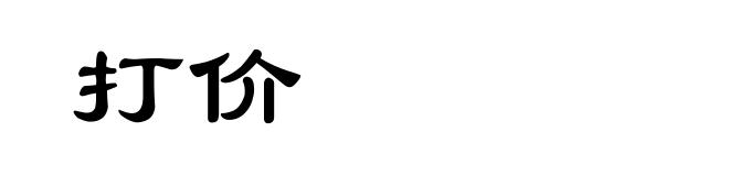 打价