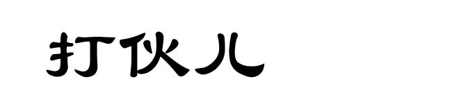 打伙儿