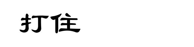 打住