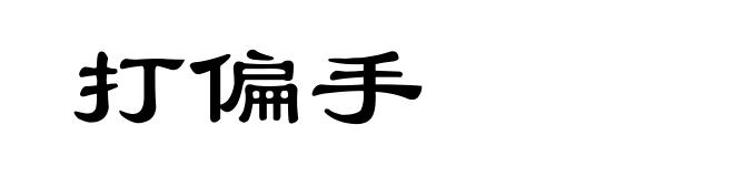 打偏手
