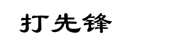 打先锋