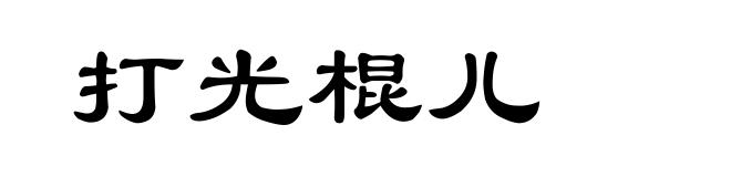 打光棍儿