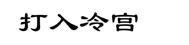 打入冷宫