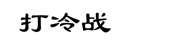打冷战