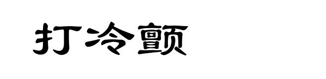 打冷颤
