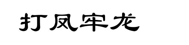 打凤牢龙