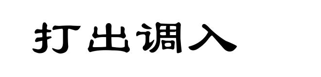 打出调入