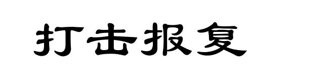 打击报复