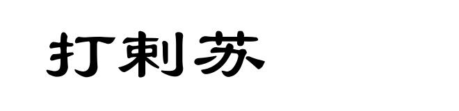 打剌苏