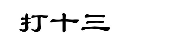 打十三