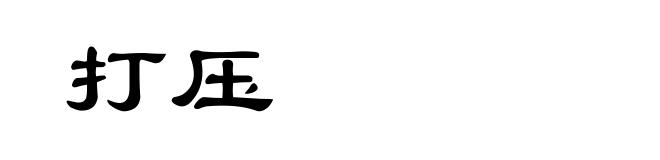 打压
