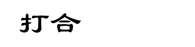 打合