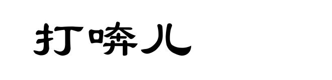 打喯儿