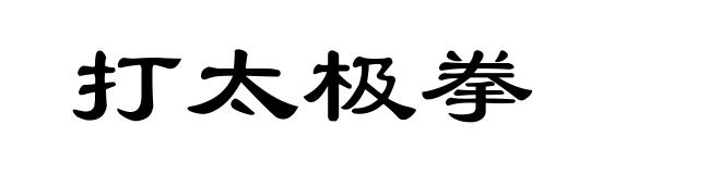 打太极拳