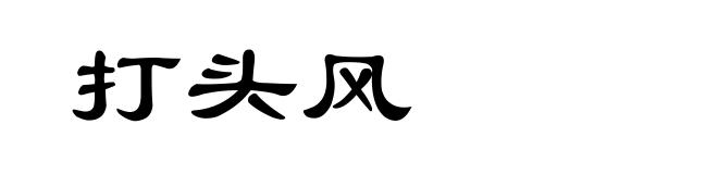 打头风