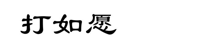 打如愿
