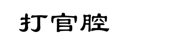 打官腔