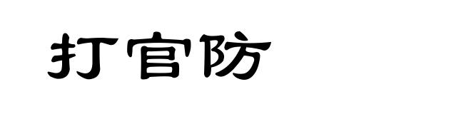 打官防