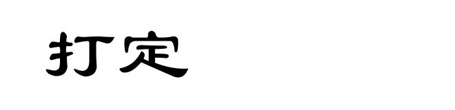 打定