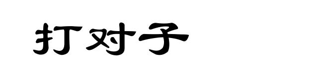 打对子