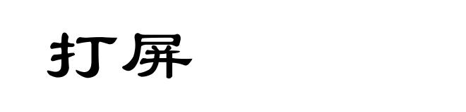 打屏
