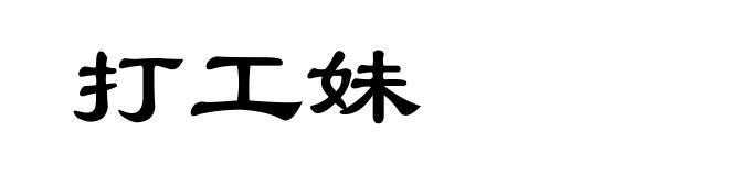 打工妹