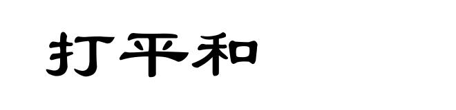打平和