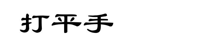 打平手