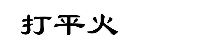 打平火