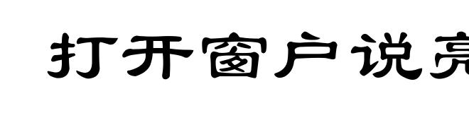 打开窗户说亮话